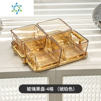 三维工匠轻奢水果盘客厅茶几家用玻璃糖果盒新款分格零食收纳盒干果瓜子盘 玻璃果盘(琥珀色四格)