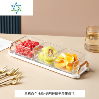三维工匠水果盘家用客厅茶几新款玻璃北欧轻奢风创意瓜子盘分格零食糖果盘 白色三格+透明碗