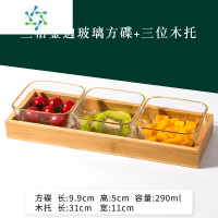 三维工匠轻奢水果盘家用客厅茶几创意瓜子零食干果坚果糖果收纳盒玻璃果盘 三格金边玻璃方碟+三位木托
