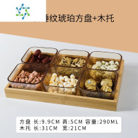 三维工匠分格水果盘家用客厅茶几零食糖果盒复古玻璃干果盘2021新款小吃盘 6小方盘(琥珀)锤纹+6位木托