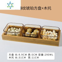 三维工匠分格水果盘家用客厅茶几零食糖果盒复古玻璃干果盘2021新款小吃盘 3小方盘(琥珀)锤纹+3位木托