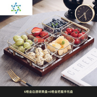 三维工匠水果盘客厅家用玻璃茶几茶点零食糖果干果点心小吃碟摆放坚果分格 金边玻璃碗6个+金把六格实木托盘