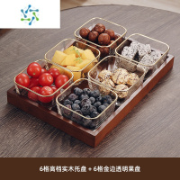 三维工匠水果盘客厅家用玻璃茶几茶点零食糖果干果点心小吃碟摆放坚果分格 金边玻璃碗6个+六格实木托盘