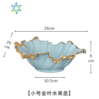 三维工匠陶瓷水果盘北欧轻奢风现代客厅茶几干果盘创意家用大号零食糖果盆 小号金叶水果盘 天蓝色 如图