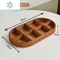 三维工匠2022实木干果盘家用客厅分格茶几创意零食糖果盒化妆品首饰收纳盒 复古色椭圆(8格)大号 ()