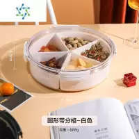 三维工匠密封干果盘家用客厅茶几2022新款坚果收纳盒零食盘过年糖果盒 圆形带分格-白色