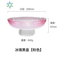 三维工匠冰镜水果盘轻奢风玻璃糖果盆干果瓜子盘客厅家用茶几零食高脚果篮 果盘[粉色]