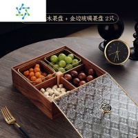 三维工匠干果盘新中式客厅茶几家用坚果高端大气上档次实木零食糖果收纳盒 [金福胡桃木]4格果盘+金边玻璃碗 2个