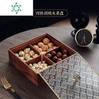 三维工匠干果盘新中式客厅茶几家用坚果高端大气上档次实木零食糖果收纳盒 [金福][胡桃木][海棠花]4格果盘