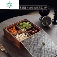 三维工匠干果盘新中式客厅茶几家用坚果高端大气上档次实木零食糖果收纳盒 [金福胡桃木]4格果盘+金边玻璃碗 4个