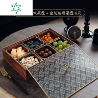 三维工匠干果盘新中式客厅茶几家用坚果高端大气上档次实木零食糖果收纳盒 [金福胡桃木]6格果盘+金边玻璃碗 6个
