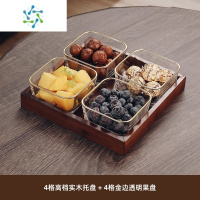 三维工匠水果盘客厅家用玻璃茶几茶点零食糖果干果点心小吃碟摆放坚果分格 金边玻璃碗4个+四格实木托盘