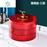 三维工匠轻奢果盘家用客厅茶几2021新款干果盘干果收纳盒糖果密封收纳盒 中国红 三层[多层叠加 防尘防虫]