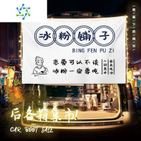 三维工匠街边后备箱挂布摆摊夜市集市冰粉提拉米苏背景布冰粉广告招牌定制装饰画