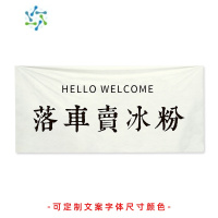 三维工匠冰粉摆摊布后备箱挂布装饰布夜市招牌定制广告布街边出摊器装饰画