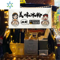 三维工匠冰粉摊位网红后备箱摆摊挂布招牌出摊横幅街边集市夜市广告布置装饰画