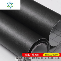 三维工匠纯黑色贴纸自粘墙纸磨砂膜电脑桌面家具翻新背景墙贴防水哑光壁纸 纯黑加厚防水80厘米宽3米长 2卷以上不断开发货.
