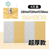 三维工匠加厚自粘床头板软包防撞榻榻米炕围3d立体墙贴卧室墙围背景墙装饰 [厚15mm]2片白+2片米黄❤软包30*60✅