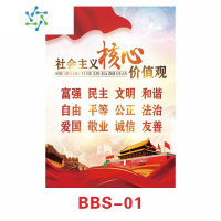 三维工匠墙贴24字社会主义核心价值观文化墙标牌贴纸教室党建海报 BBS-01 特大