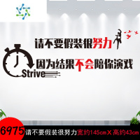 三维工匠励志墙贴语录班级布置教室装饰文化墙贴纸企业办公室墙面学习贴画 SY6975请不要假装很努力 超大