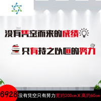 三维工匠励志墙贴语录班级布置教室装饰文化墙贴纸企业办公室墙面学习贴画 SY6928没有凭空而来的成绩 超大