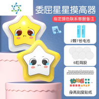 三维工匠儿童卡通立体量身高测量墙贴拍打器小孩摸高跳计数跳高器拍拍乐 单个装[委屈星星]灯光款+电池+身高贴 大