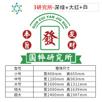 三维工匠网红发财麻将馆装饰物棋牌室用品房间布置国潮克莱因蓝摆件墙贴画 18083研究所-深绿+大红+白 ;加厚8mm 特