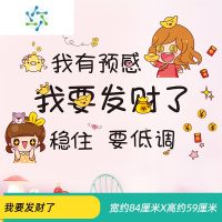 三维工匠墙贴纸卧室墙面装饰品温馨床头房间布置贴画背景墙壁纸贴墙纸自粘 我要发财了 大