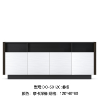DO S0120 矮柜