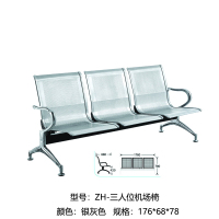 三人位机场椅