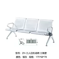 ZH 三人位机场椅 三角管 银色