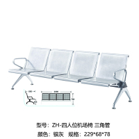 ZH 四人位机场椅 三角管 银色