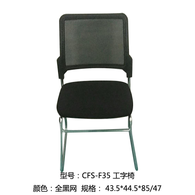 法木森 CFS-F35 工形椅