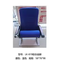 法木森 LK-819 铝合金脚 礼堂椅