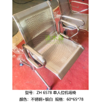 法木森 单人位 机场椅 不锈钢 ZH 6578