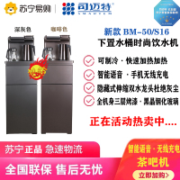 司迈特茶吧机BM-50/S16/咖啡色/深灰/电子制冷/智能语音/手机无线充电/全国联保(开专票加13%)