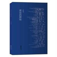 湮没的辉煌 上海著名中学师生推荐书系  影响我高中时代的一本好书  夏坚勇著 散文随笔集 史识与诗情的交融