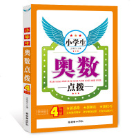 小学生奥数点拨 小学奥数教材正版小学生奥数点拨4年级/四年级小学奥数教程 奥数夺冠 小学奥数举一反三 奥数教程奥林匹