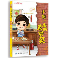 伴随一生的家常菜文怡著烹饪美食家常菜谱家常菜做烧菜谱美食小吃大全烹饪类正版饮食文化怎么样如何制作方法美味书籍中国纺织