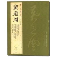 [正版3本49  ]黄道周历代名家书法经典王冬梅繁体旁注历代小楷精选黄道周书法作品集孝经颂小楷字帖书籍