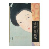 [选3本49  ]中国当代工笔重彩画大家:潘絜兹画传//讲述了中国当代工笔重彩画大家潘絜兹的一生彩画集书籍