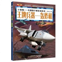 王牌兵器--轰炸机/兵器帝国 6-12岁小学生课外阅读物书 彩图版少年儿童科普百科全书少儿兵器科普兵器图画书 科普战