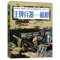 正版 王牌兵器--机枪/兵器帝国 兵器帝国科普书 课外知识读物 各国机枪细致科普百科全书少年儿童大百科