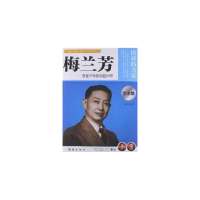 正版 梅兰芳 榜样的力量 享誉中外的戏曲大师 梅兰芳传记 名人传记书籍 书 名人传记青少年版名人传记区域 邮