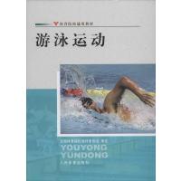 游泳运动体育院校通用教材适体育院校学生专修游泳的学生游泳普修教学游泳教练员游泳场馆管理人员游泳爱好者教材书