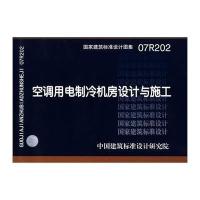 [正版]07R202 空调用电制冷机房设计与施工