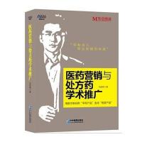 正版   医药营销与处方药学术推广 马宝琳 企业药品公司药厂营销推广销售书 药企市场部销售技巧广告营销书籍 市场营销
