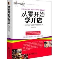 从零开始学开店 去梯言 经管类励志成功  书籍一本从开店新手到管店高手的生意经指南白手创富店铺运营技巧店长阅读书XS