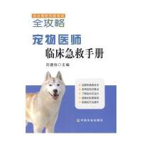 执业兽医技能培训宠物医师临床急救手册宠物常用急救细犬病的防治防疫宠物护理兽医宠物医生学习书籍2018职业兽医考试书