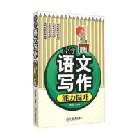 正版   小学语文写作能力提升 课外辅导书籍 小学生课外阅读书籍 写作锻炼 适合3-4-5-6年级提高写作能力三四五
